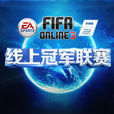 FIFA Online 3职业联赛