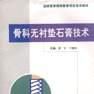 骨科无衬垫石膏技术