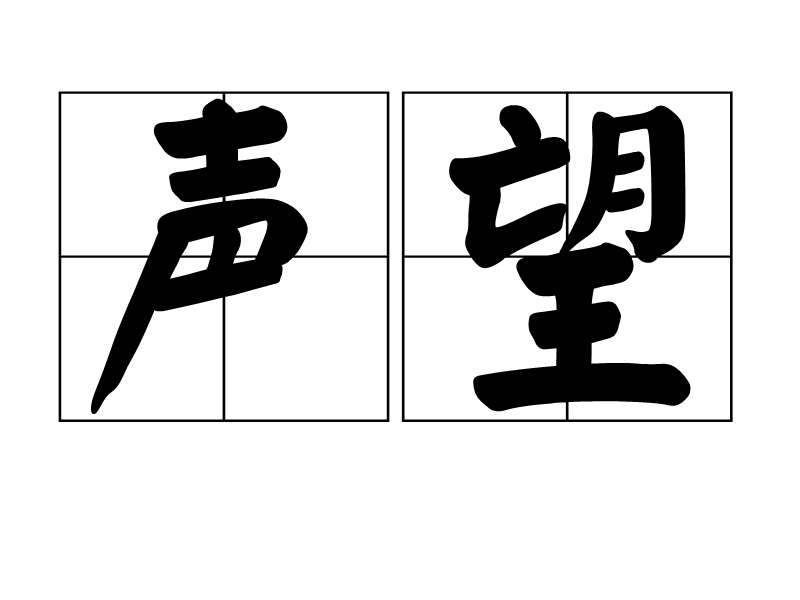 声望(汉语辞彙)