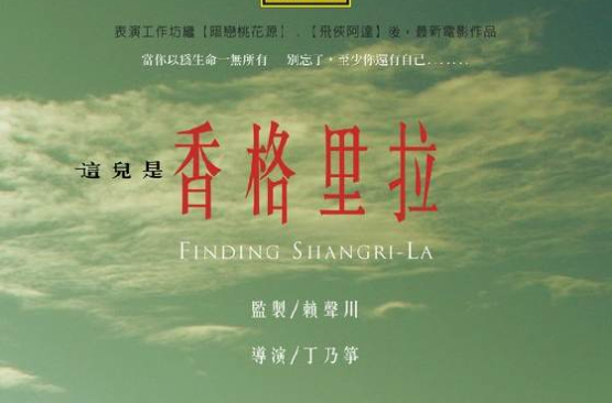 这儿是香格里拉