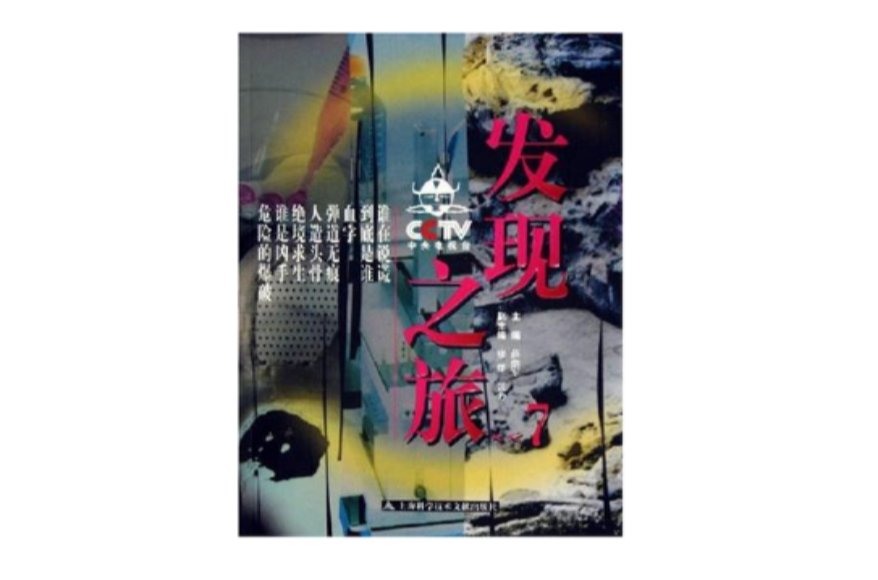 CCTV发现之旅·7