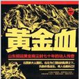 黄金血