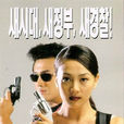 两个警察(韩国电影)