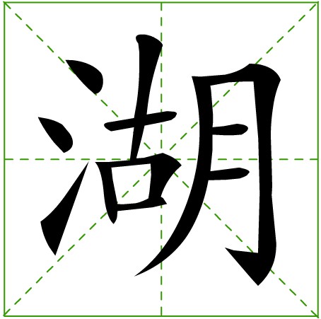 湖 湖