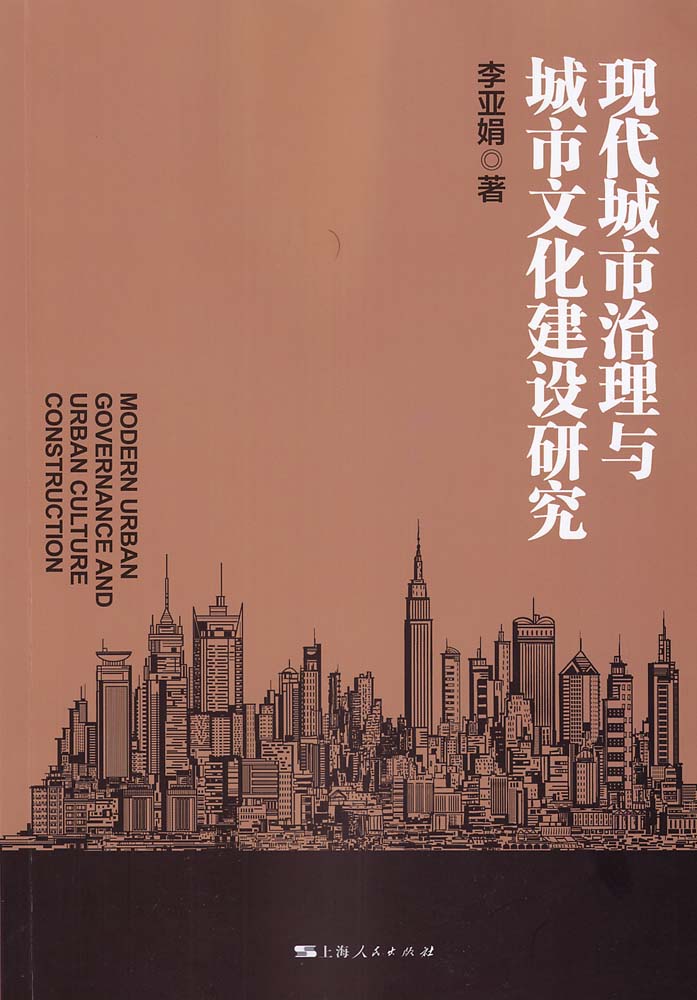 现代城市治理与城市文化建设研究