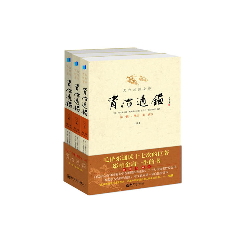 文白对照全译资治通鉴（第一辑全三册）