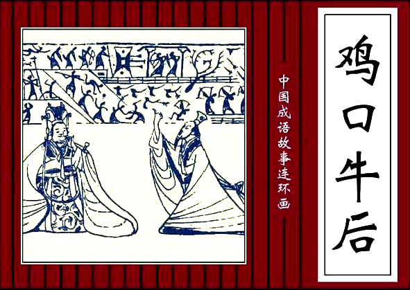宁为鸡头，不为牛后