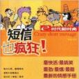 简讯也疯狂