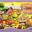 世界童话立体梦工场系列：快乐农场