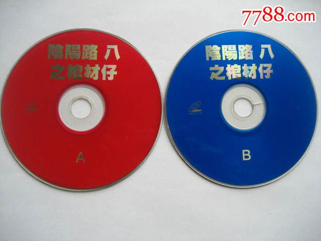 阴阳路八之棺材仔
