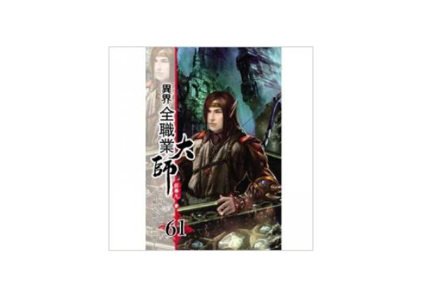 异界全职业大师61