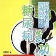 糖尿病气功疗法
