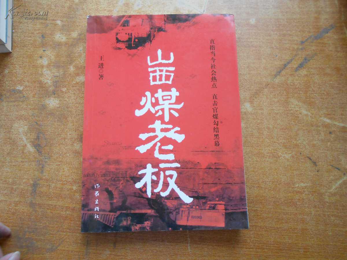 山西煤老闆(中国画报出版社出版图书)