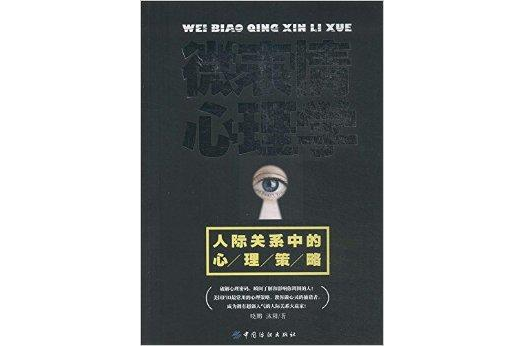 微表情心理学：人际关係中的心理策略