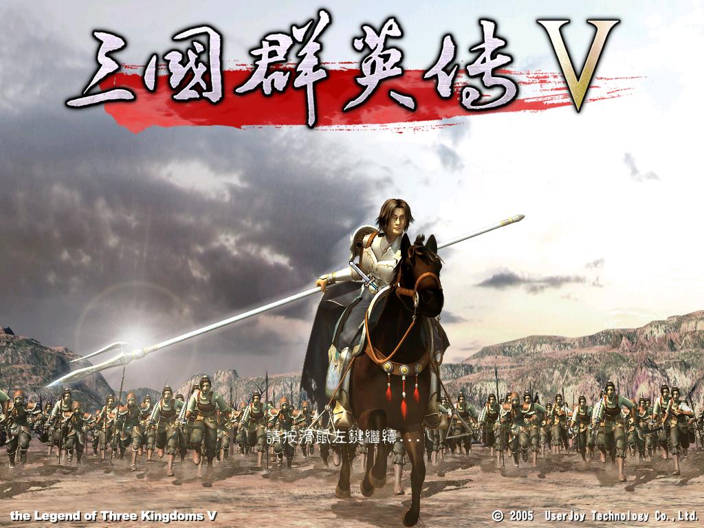 三国群英传Ⅴ(三国群英传5) 三国群英传Ⅴ(三国群英传5)