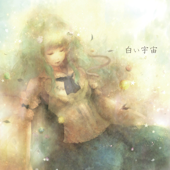 《白い宇宙》 《白い宇宙》