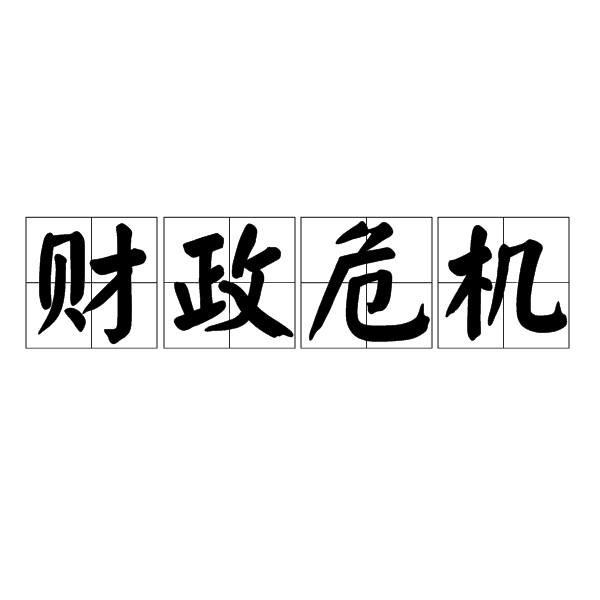 财政危机