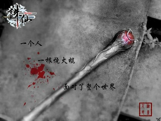 烧火棍(小说《诛仙》张小凡法宝)