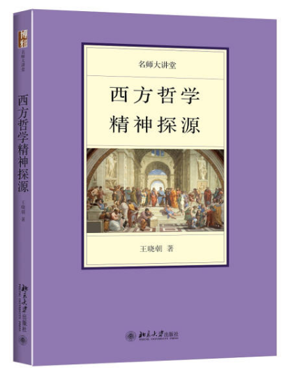 西方哲学精神探源