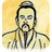 黄仙灵签