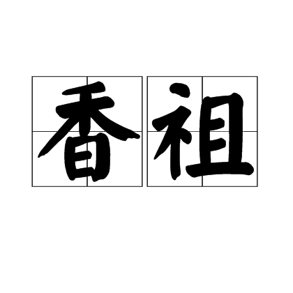 香祖