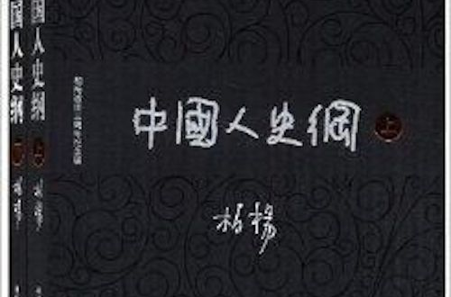 中国人史纲：柏杨逝世三周年纪念版