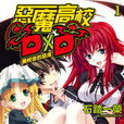 恶魔高中D×D(恶魔高校D×D（石踏一荣着作的轻小说）)