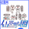 仙界朋友圈(仙界朋友圈（莫沧桑着）)