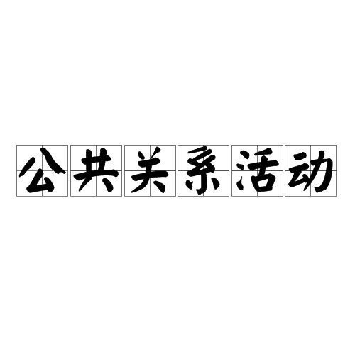 公共关係活动