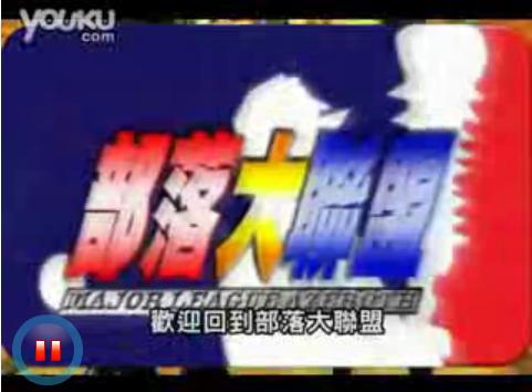 部落大联盟 部落大联盟
