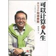 可以计算的人生：黑幼龙的加减乘除