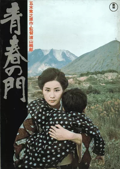 青春之门(日本1975年浦山桐郎执导电影)