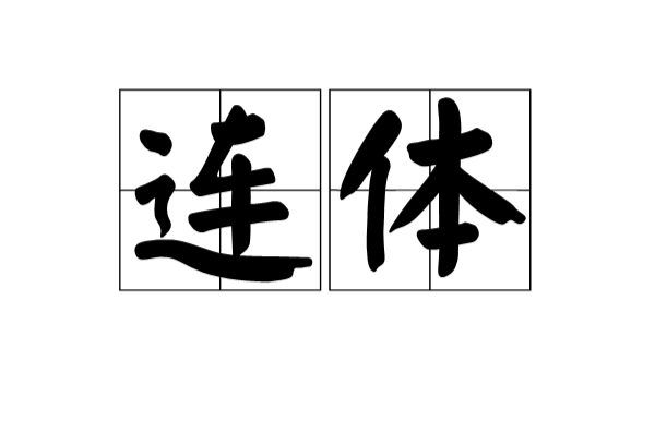 连体(汉语辞彙)