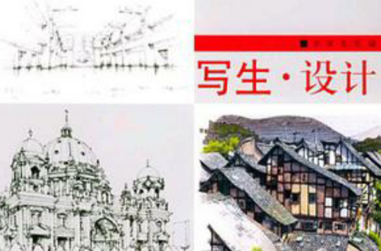 写生·设计