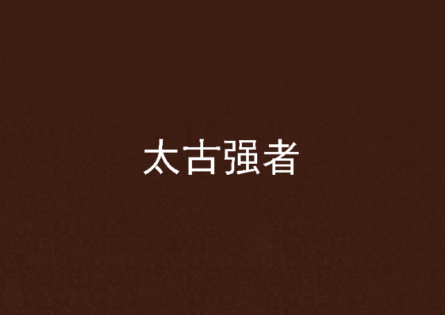 太古强者
