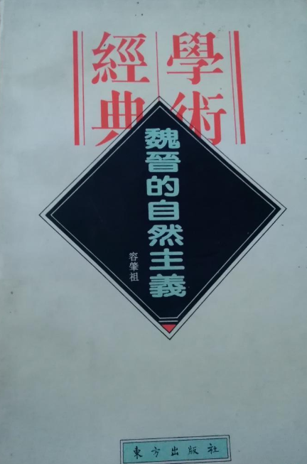 魏晋的自然主义
