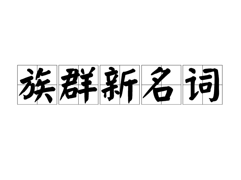 族群新名词