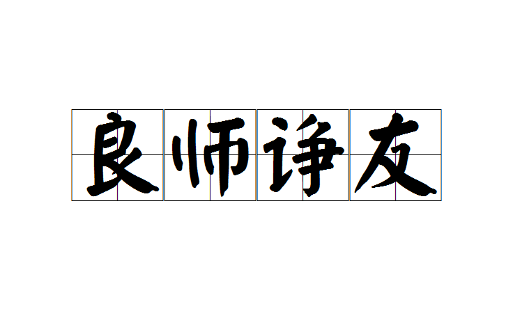 良师诤友