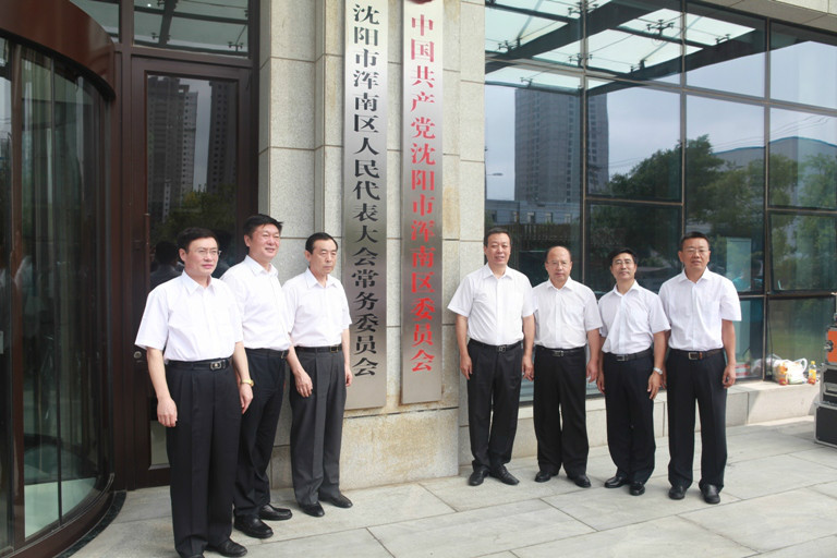 2014年8月1日,浑南区正式挂牌 2014年8月1日,浑南区正式挂牌