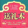 送礼术