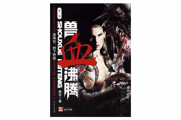 兽血沸腾（第一卷）