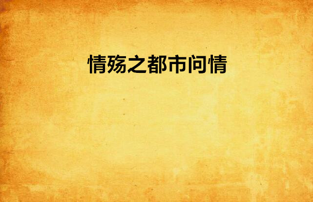 情殇之都市问情