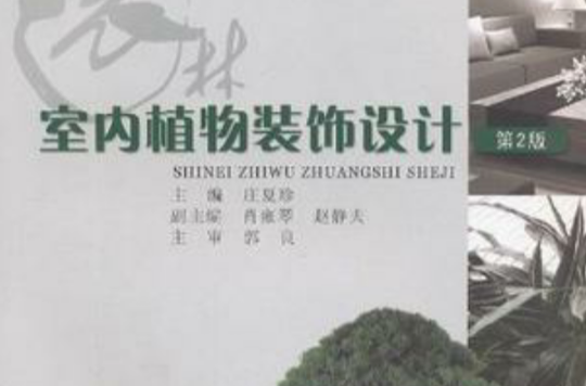 室内植物装饰设计