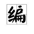 编