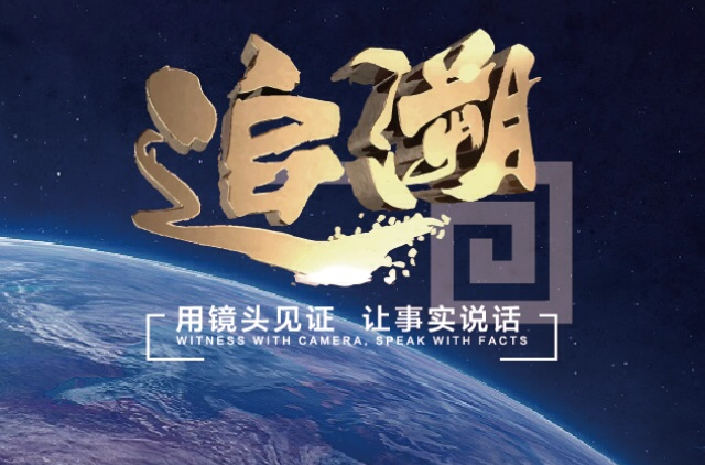 追溯(电视栏目)