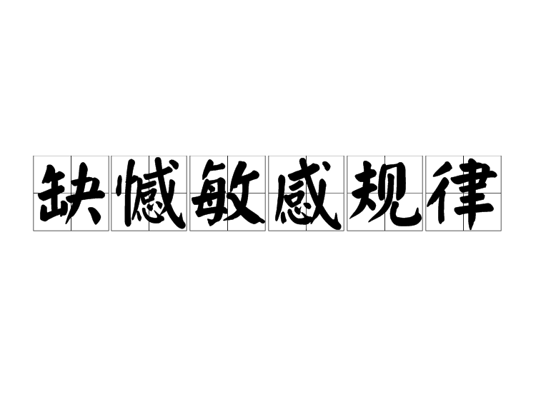 缺憾敏感规律
