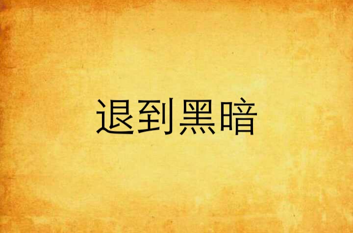 退到黑暗