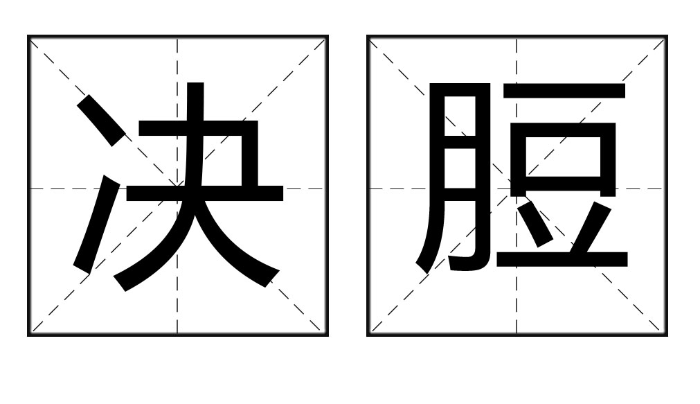 决脰