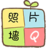 Q照片墙