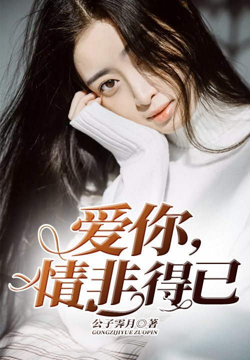 爱你，情非得已(九库文学网小说)